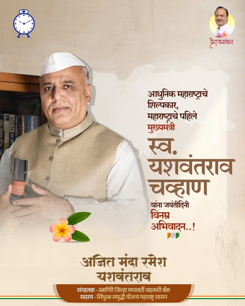 संयुक्त महाराष्ट्राचे पहिले मुख्यमंत्री, आधुनिक महाराष्ट्राचे शिल्पकार, पुरोगामी विचारांचे ध्वजवाहक स्व. यशवंतराव चव्हाण साहेब यांना जयंतीनिमित्त विनम्र अभिवादन !