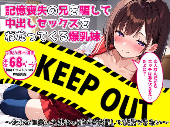 StudioSR69's tweet photo. 「記憶喪失の兄を騙して中出しセックスをねだってくる爆乳妹」
FANZA同人で販売開始しました！
今回もシナリオは一葉鈴（@Esu_3sss）先生に書いていただきました！
お兄ちゃん大好き妹の甘々エッチを堪能してください♪
https://t.co/CLuBSqlxIT https://t.co/VQMlL4qkIY