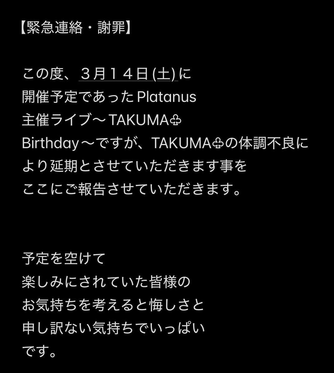 Platanu7s's tweet photo. 【延期のお知らせ】

3/14 Platanus LIVE
TAKUMA BIRTHDAY

誠に申し訳ありませんが
延期の判断をいたしました。
ご一読いただけますと幸いです。 https://t.co/Q1h7ysx2N2