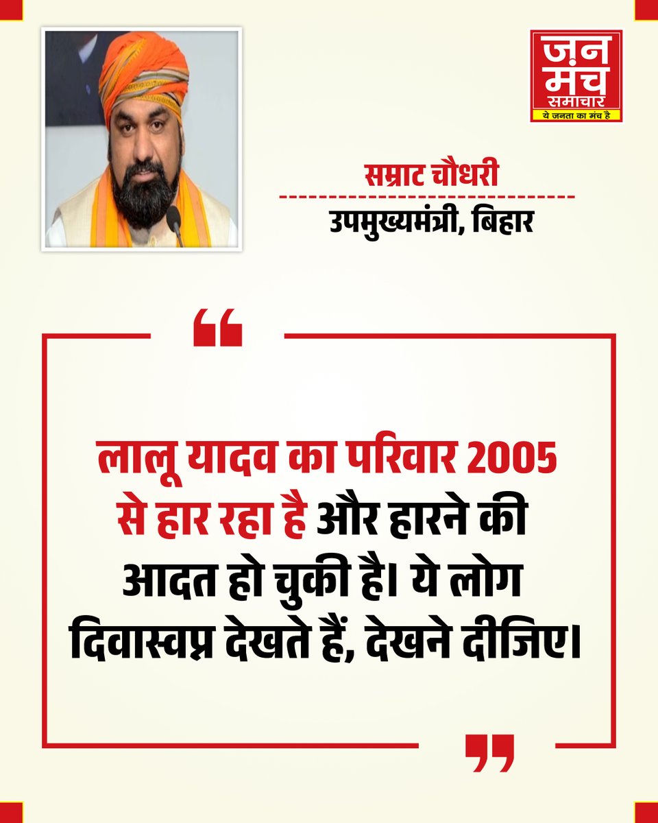 janmanchsmachar's tweet image. "लालू यादव का परिवार 2005 से हार रहा है और हारने की आदत हो चुकी है। ये लोग दिवास्वप्न देखते हैं, देखने दीजिए।- बिहार के उपमुख्यमंत्री सम्राट चौधरी
#samratchoudhary #BiharPolitics #lpgissue #LaluYadav #indianpolitics #JanmanchSamachar #BreakingNews