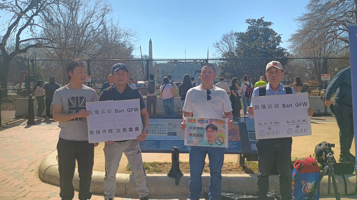2026年03月10日，拆牆運動美國總部華盛頓特區白宮北門街頭活動
喬鑫鑫在2023年被中共非法跨國鎮壓綁架回中國，以顛覆國家政權罪判刑五年，其家人被中共恐嚇脅迫後已經不敢對外說明喬鑫鑫的任何情況
請美國政府和社會各界對此關注，並對幫助中共建立和管理網絡防火牆的公司和個人施壓，停止協助中共作惡