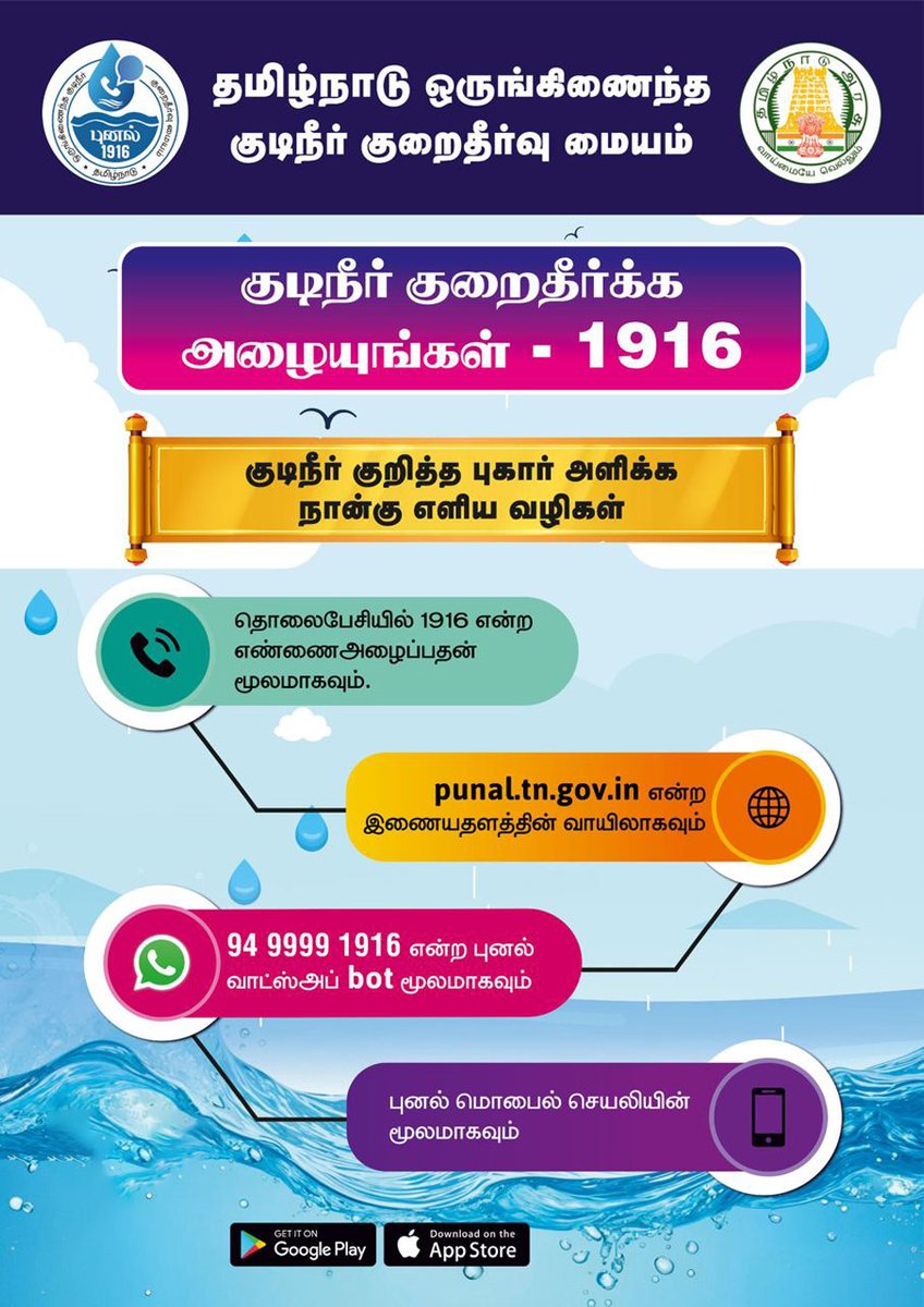 TWAD_Official's tweet photo. குடிநீர் குறைதீர்க்க அழையுங்கள் - 1916

#Twad | @CMOTamilnadu | @KN_NEHRU https://t.co/8oofrfZm9G