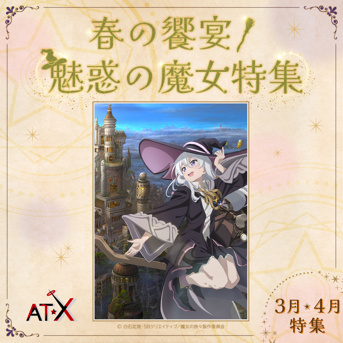 3/14(土)15:00から 『魔女の旅々』第1-12話 AT-Xにて一挙放送