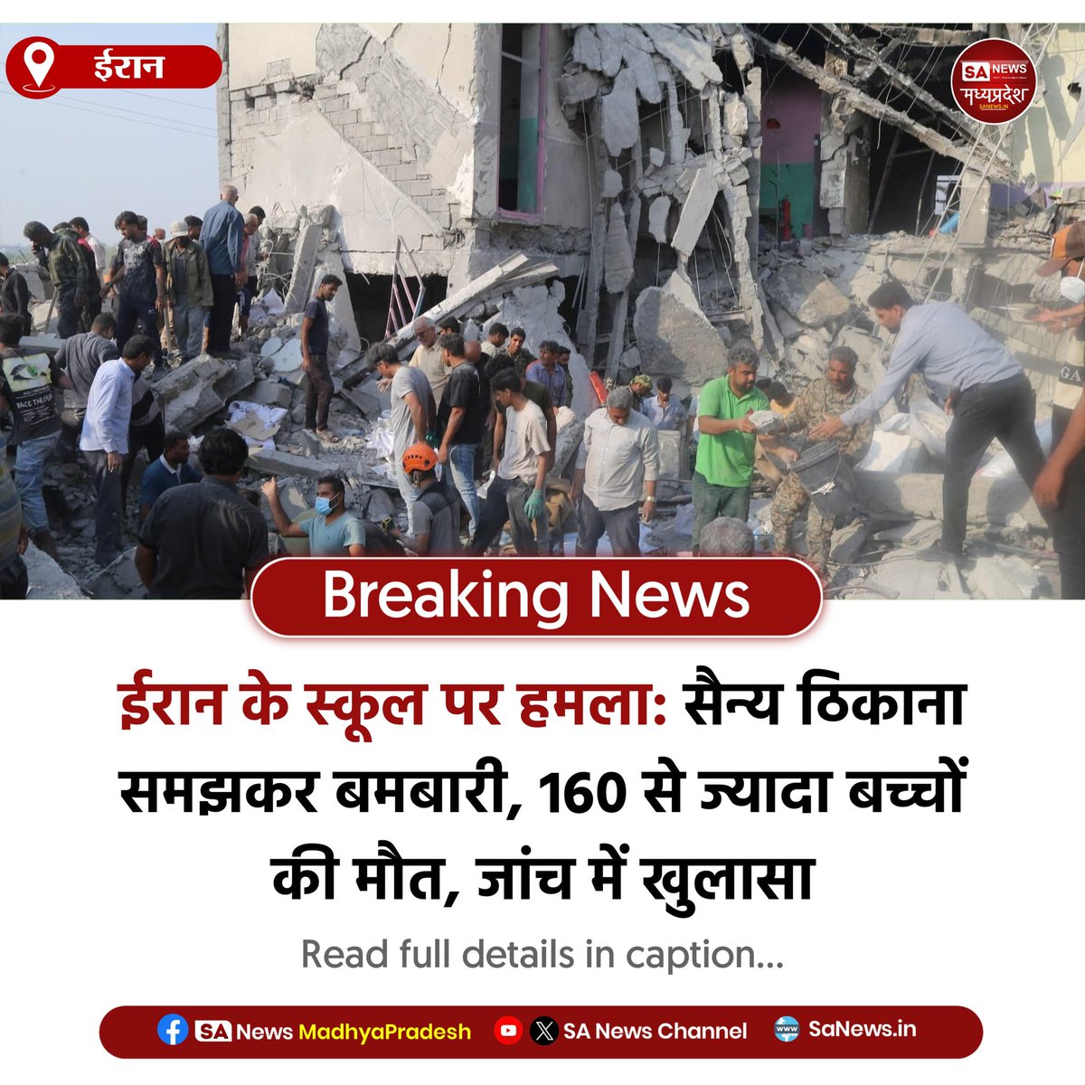 SAnewsMP's tweet image. ईरान | ईरान के स्कूल पर हुए हमले में 160 से ज्यादा बच्चों की मौत। सेना की जांच में खुलासा- स्कूल को गलती से सैन्य ठिकाना समझकर किया गया हमला, अमेरिका पर जिम्मेदारी का आरोप।
#Iran
#USAttack #BreakingNews #WorldNews #Sanewsmadhyapradesh