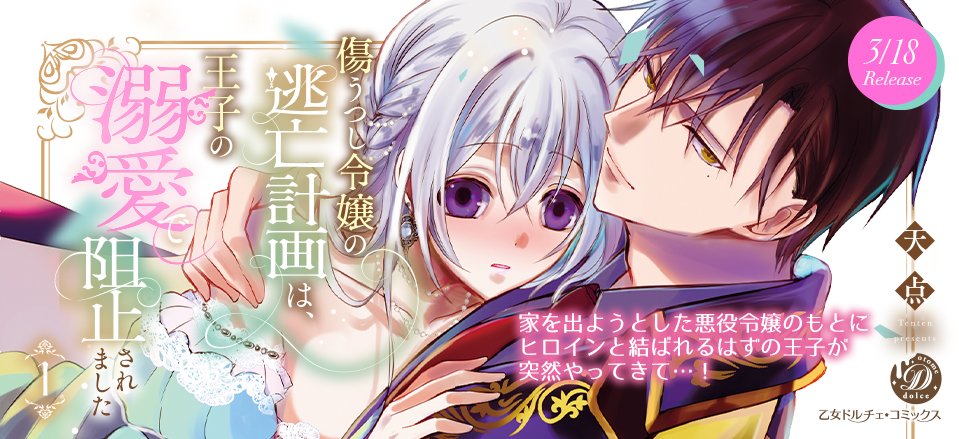 乙女ドルチェ・コミックス♥3/18新刊発売中 tweet media