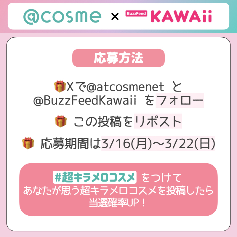 BuzzFeedKawaii's tweet photo. 平成キラキラ×メロい？

2026トレンドの「キラメロメイク」4選をまとめたよ✨

プレゼントキャンペーンも応募してみて💕

【応募方法】

✅@atcosmenet と @BuzzFeedKawaiiをフォロー
✅この投稿をリポスト
✅「 #超キラメロコスメ 」をつけて、あなたが思う超キラメロコスメを投稿したら当選確率UP！