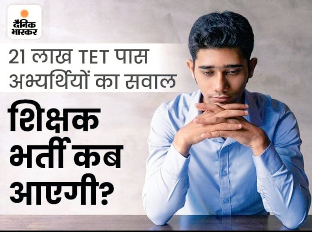 एक पूरी पीढ़ी शिक्षक बनने का सपना देखते-देखते बेरोजगार रह गई। 8 वर्षों का लंबा समय कम नहीं होता सरकार! युवाओं के भविष्य के साथ खिलवाड़ बंद हो।
#UPPRT_BADI_BHARTI_DO
<a href="/myogiadityanath/">Yogi Adityanath</a> <a href="/thisissanjubjp/">Sandeep Singh</a> <a href="/idrsarvanbaghel/">Dr. Sarvan Baghel 𝕏</a> <a href="/spgoyal/">SP Goyal</a> <a href="/ChiefSecyUP/">S.P. Goyal, Chief Secretary, GoUP</a>