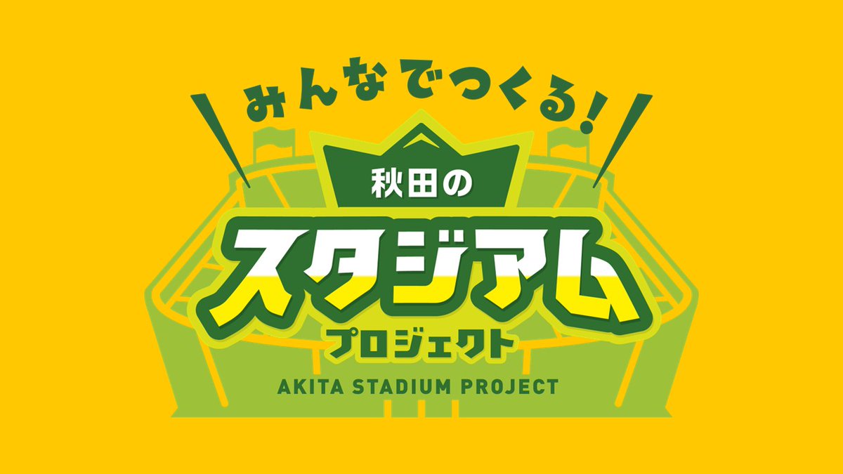 「みんなでつくる！秋田のスタジアムプロジェクト」

新スタジアム整備に向け、民間資金の調達を目的としたプロジェクトがスタート🏟️

ホーム開幕戦でも募金を実施🗳️
秋田の未来を支えるスタジアムを共に作りましょう🤝

詳細はこちら💁
blaublitz.jp/whatsnew/14636…

#ブラウブリッツ秋田 #信秋田一体