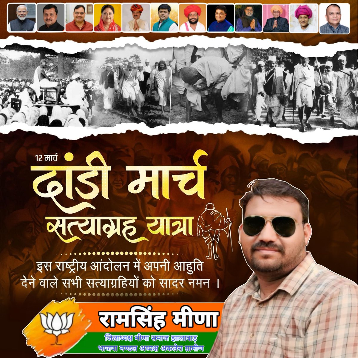 दांडी मार्च सत्याग्रह यात्रा
इस राष्ट्रीय आंदोलन में अपनी आहुति देने वाले सभी सत्याग्रहियों को सादर नमन ।