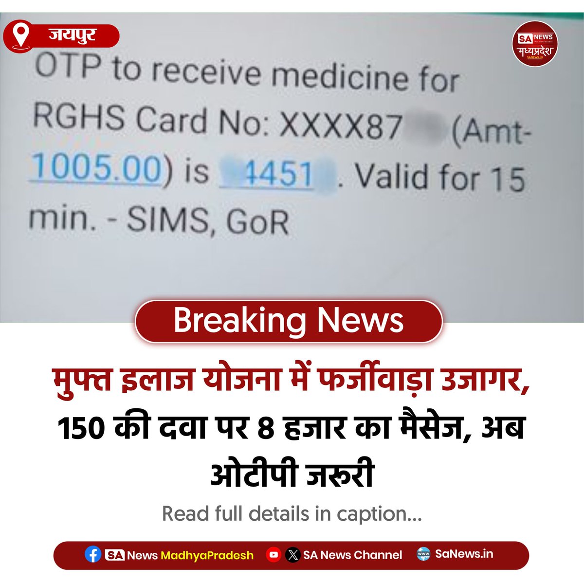 SAnewsMP's tweet photo. जयपुर | मुफ्त इलाज योजना में बड़ा फर्जीवाड़ा सामने आया। रिटायर्ड आईएएस ने 150 की दवा ली, लेकिन 8 हजार का बिल दर्ज हुआ। अब सरकार ने पारदर्शिता बढ़ाने के लिए ओटीपी आधारित सत्यापन अनिवार्य किया।
#FreeTreatmentScheme #HealthScheme #FraudControl 
#sanewsmadhyapradesh https://t.co/hQlJhjiN6e