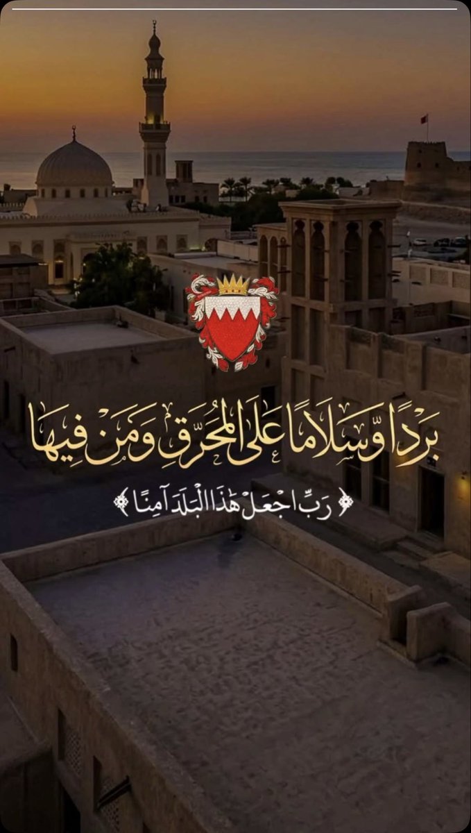 hsn_9_2's tweet photo. ما حدث في #المحرق جراء الاعتداء الإيراني على أحد خزانات الوقود عمل جبان لن يكسر عزيمة أهل #البحرين سنبقى صفاً واحداً خلف قيادتنا، نحمي وطننا ونفدي أمنه واستقراره
اللهم برداً وسلاماً على المحرق واحفظ البحرين وأهلها 🇧🇭 https://t.co/I943ZwrubS