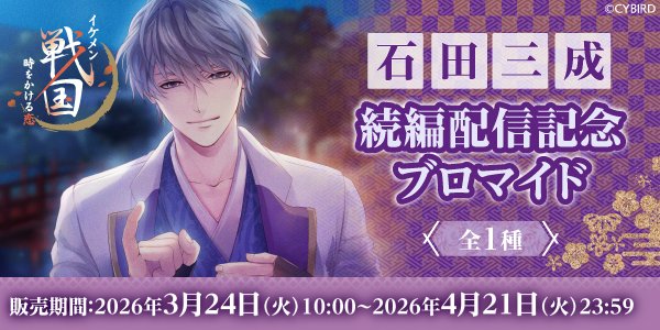 ☆グッズ情報☆ ＼ 本日発売‼ ／ #イケメン戦国永縁 「#イケメン戦国