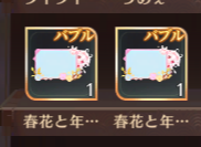 なんかアイテムIDの最適化したんか、とうとうバグで入手したこのバブル、ならんだんやがｗ
#放置少女