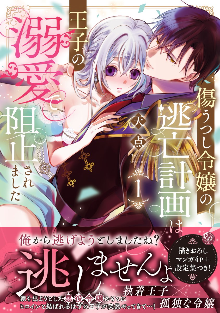 乙女ドルチェ・コミックス♥3/18新刊発売中 tweet media