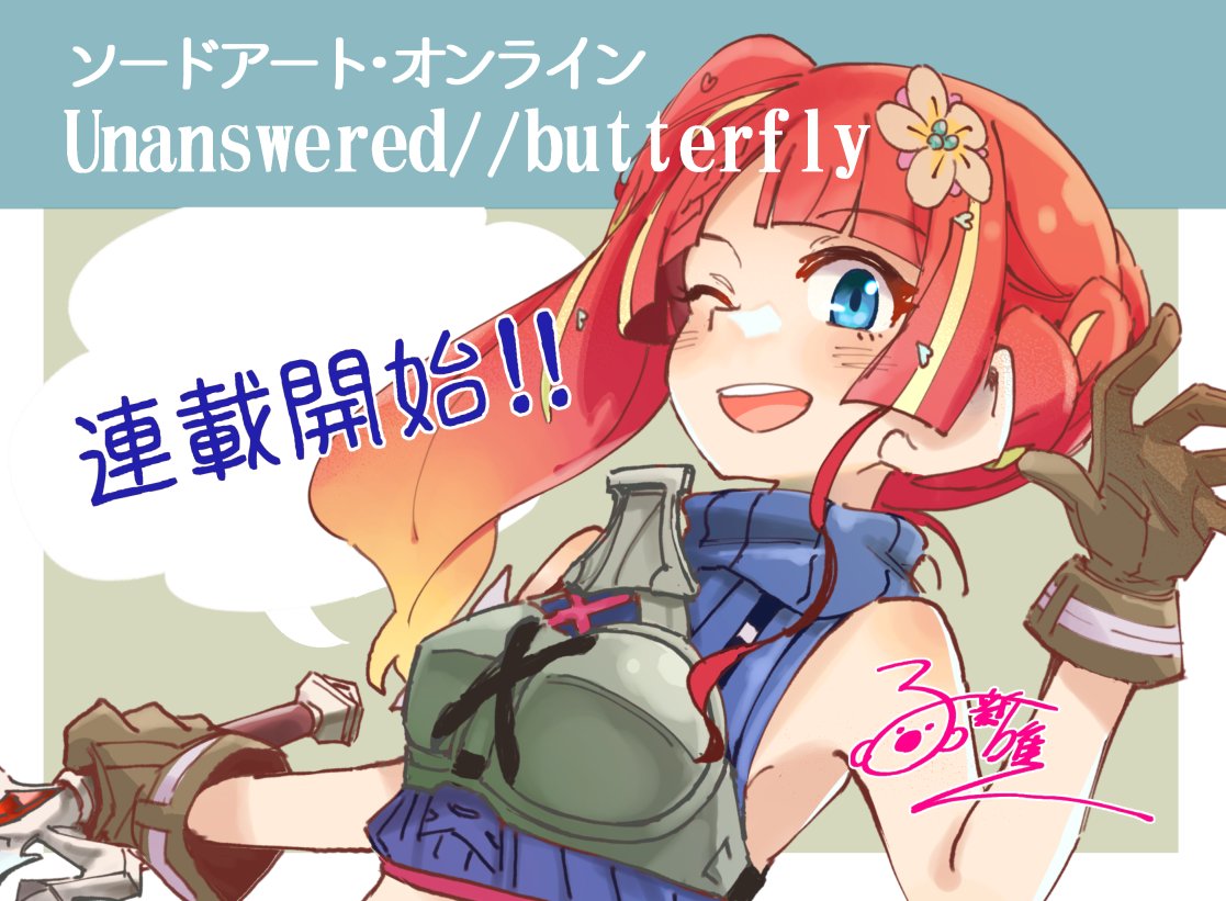 本日、3月12日発売のファミ通で新連載が始まりました！
『ソードアート・オンライン』の最新作『Echoes of Aincrad』の原作マンガ『Unanswered//butterfly』
ネーム、作画を担当してます！

今回はキリト君とはまた別の視点、エミルンが主人公の物語となっております
どうぞよしなに～！

#SAO #SAOEoA