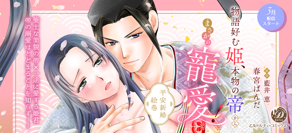 乙女ドルチェ・コミックス♥3/18新刊発売中 tweet media