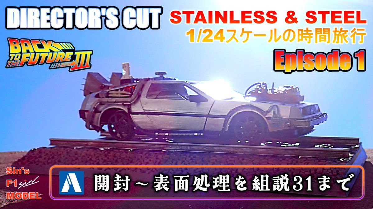 sin7984's tweet photo. DIRECTOR'S CUT　エピソード１
【AOSHIMA】デロリアン　BTFⅢ　
 STAINLESS &amp; STEEL～1/24スケールの時間旅行
https://t.co/WpU1q82Kd2
🔔チャンネル登録　🔔メンバーシップ登録👍いいね　  ☆彡ハイプ　よろしくお願いします https://t.co/uqPyq7DgM6