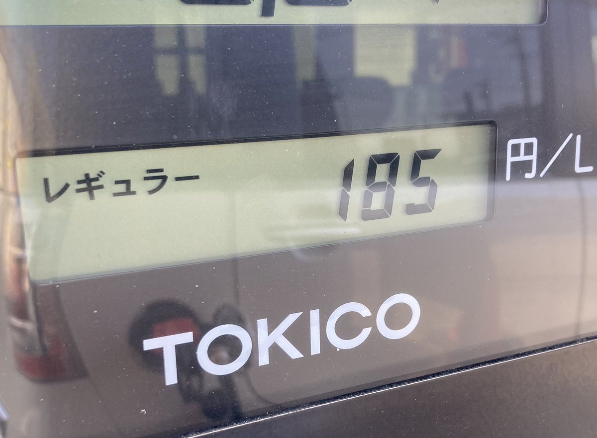 pop_fxtrade's tweet photo. ガソリン⛽️
愛知県ではレギュラー185円/L です📈

先週は150円でした😓 https://t.co/8AzacdC8jx