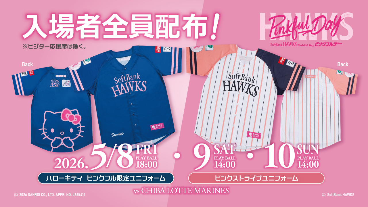 ピンクフルデー ハローキティ ユニフォーム➀キッズ 福岡ソフトバンク