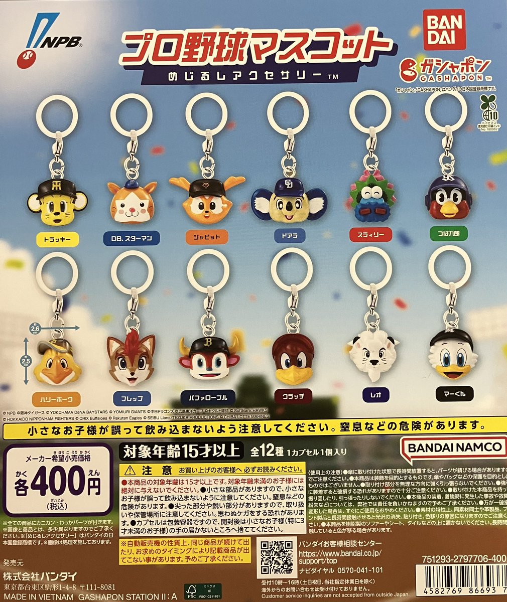 プロ野球チーム マスコット フィギュアセット 全12種類 12球団マスコット全てラインナップ！ご贔屓球団の「プロ野球トミカ