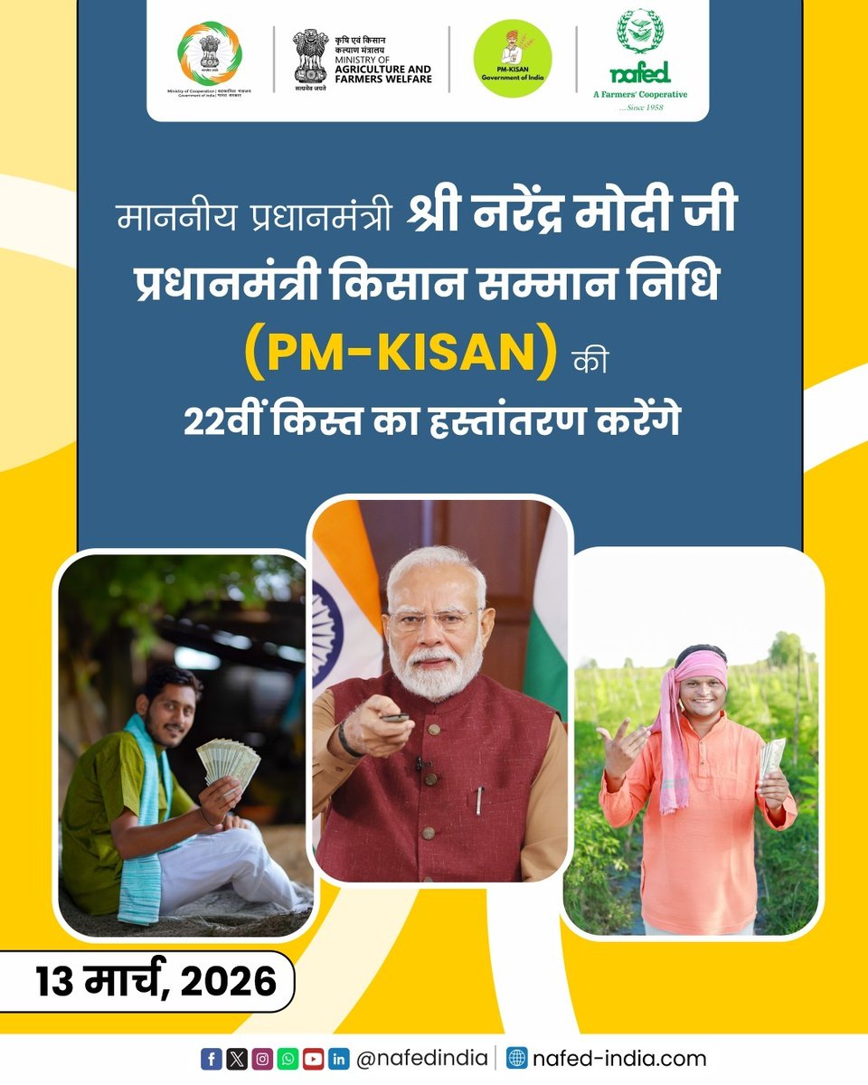माननीय प्रधानमंत्री श्री नरेंद्र मोदी जी 13 मार्च, 2026 को प्रधानमंत्री किसान सम्मान निधि (PM-KISAN) की 22वीं किस्त का हस्तांतरण करेंगे।

#NAFEDIndia #PMKisan22ndInstallment #PMKisanSammanNidhi #Agriculture
