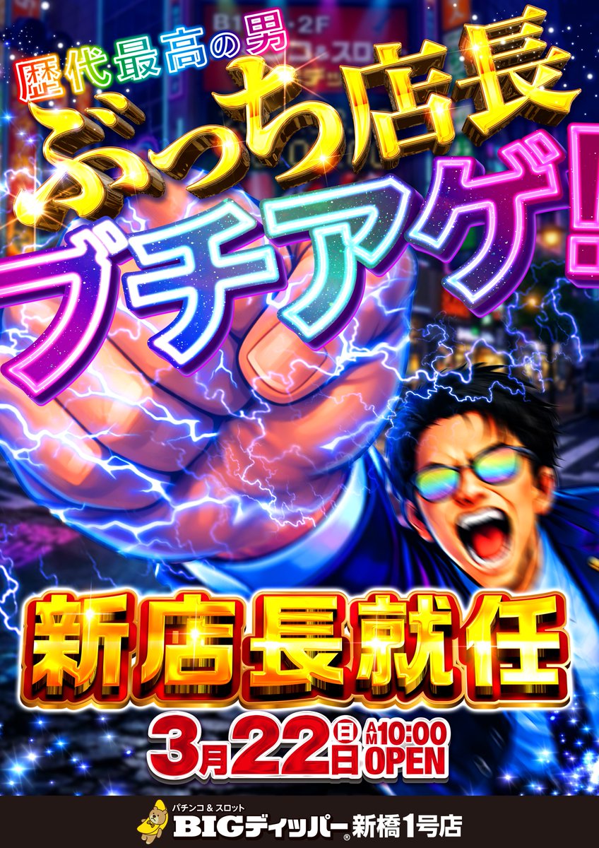 Dipper_1tentyou's tweet photo. 「BIGディッパー 新橋1号店」
ついに、その全貌が明らかに──🔥
歴代最高の男、新橋に降臨します！

その名も『ぶっち店長』

3/❷❷に新店長として就任！
全力で『ぶっち』ぎっていきます！

「BIGディッパー」が起こす新時代の幕開け、
ぜひお楽しみに！ https://t.co/XkRUTwIYMg