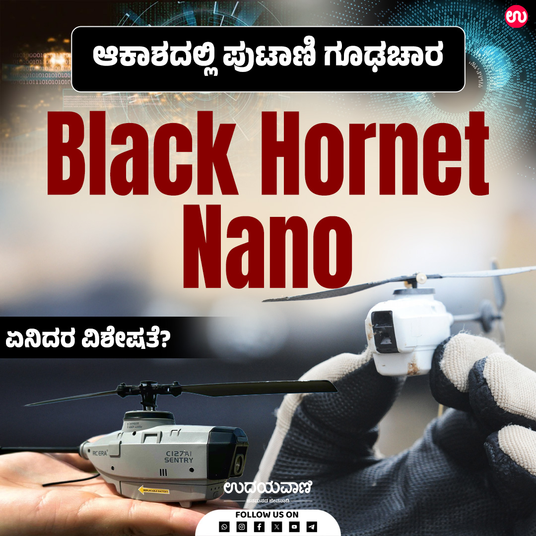 udayavani_web's tweet image. ನ್ಯಾಟೋದ 19 ದೇಶಗಳು ಇದನ್ನು ಖರೀದಿಸಿವೆ... :- uvnews.in/7sluy6v
#Udayavani #akash #SpyCamera #speciality #BlackBornetNano