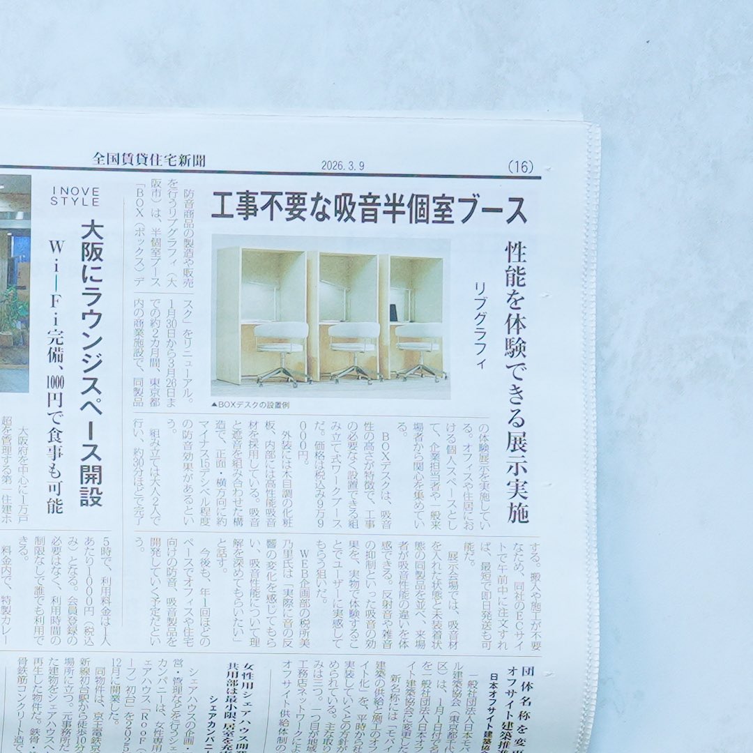 Libgraphy's tweet photo. 新聞【全国賃貸住宅新聞　3月9日号】にBOXデスクを掲載いただいております！

工事不要で手軽に導入できる個室ブースとして紹介いただいております。

ご掲載いただきありがとうございました😊

#リブグラフィ #LIBGRAPHY

🔻掲載商品の詳細はこちら
https://t.co/PXOgxx3Y4s https://t.co/ky0vuvdTvx