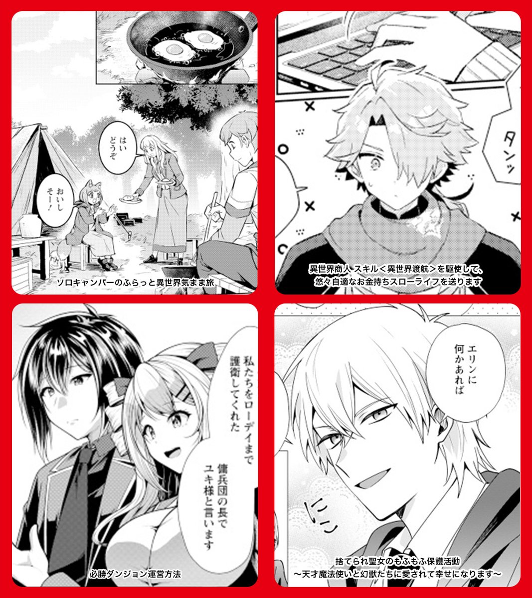 3月14日の #漫画 #マンガ 情報！
【#がうがうモンスタープラス 異世界 無料コミック更新情報】

📚本日更新の作品はこちら▼
trib.al/6sRY0DR

・ソロキャンパーのふらっと異世界気まま旅
・異世界のおチビちゃんは今日も何かを創り出す～スキル【想像創造】で目指せ成り上がり！～