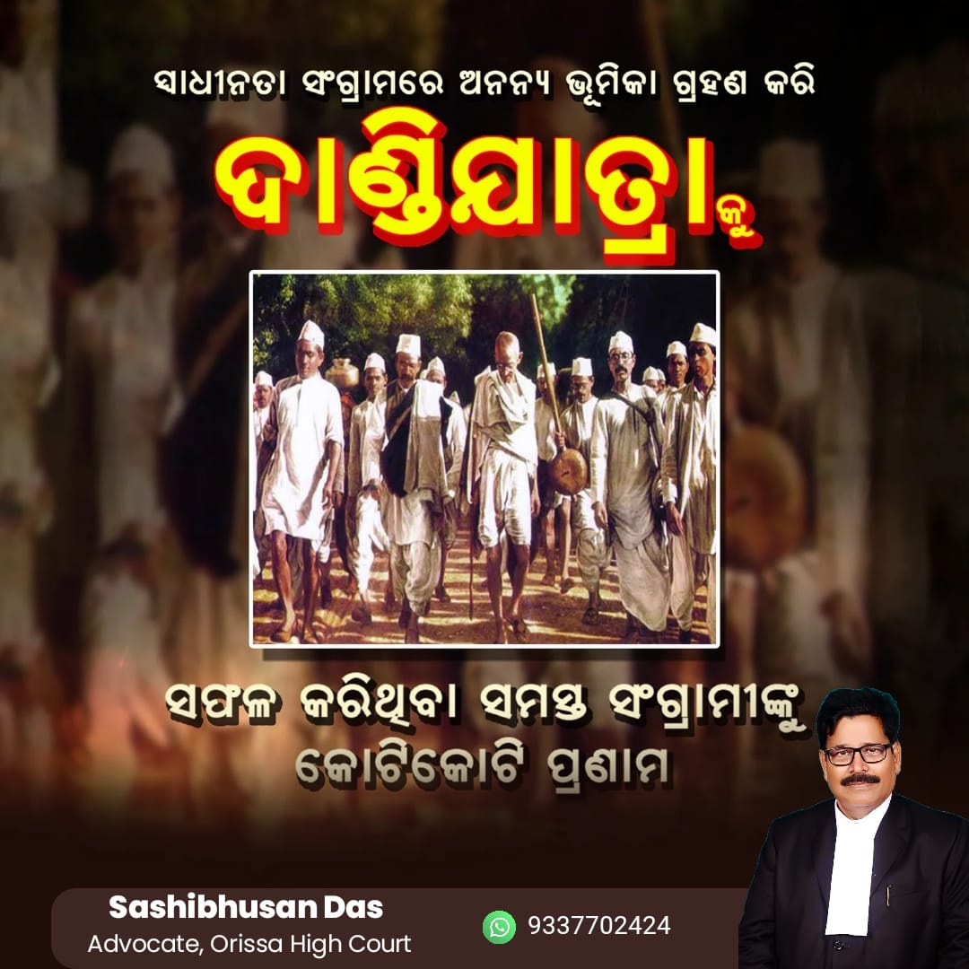 ଡାଣ୍ଡି ଯାତ୍ରାର ବାର୍ଷିକୀ ଅବସରରେ ମହାତ୍ମା ଗାନ୍ଧୀଙ୍କ ନେତୃତ୍ୱରେ ହୋଇଥିବା ଐତିହାସିକ ଲୁଣ ସତ୍ୟାଗ୍ରହକୁ ସ୍ମରଣ। ଏହା ଭାରତର ସ୍ୱାଧୀନତା ସଂଗ୍ରାମରେ ଅହିଂସା ଆନ୍ଦୋଳନର ଏକ ଶକ୍ତିଶାଳୀ ପ୍ରତୀକ।
#DandiMarch #SaltSatyagraha #MahatmaGandhi 🇮🇳
