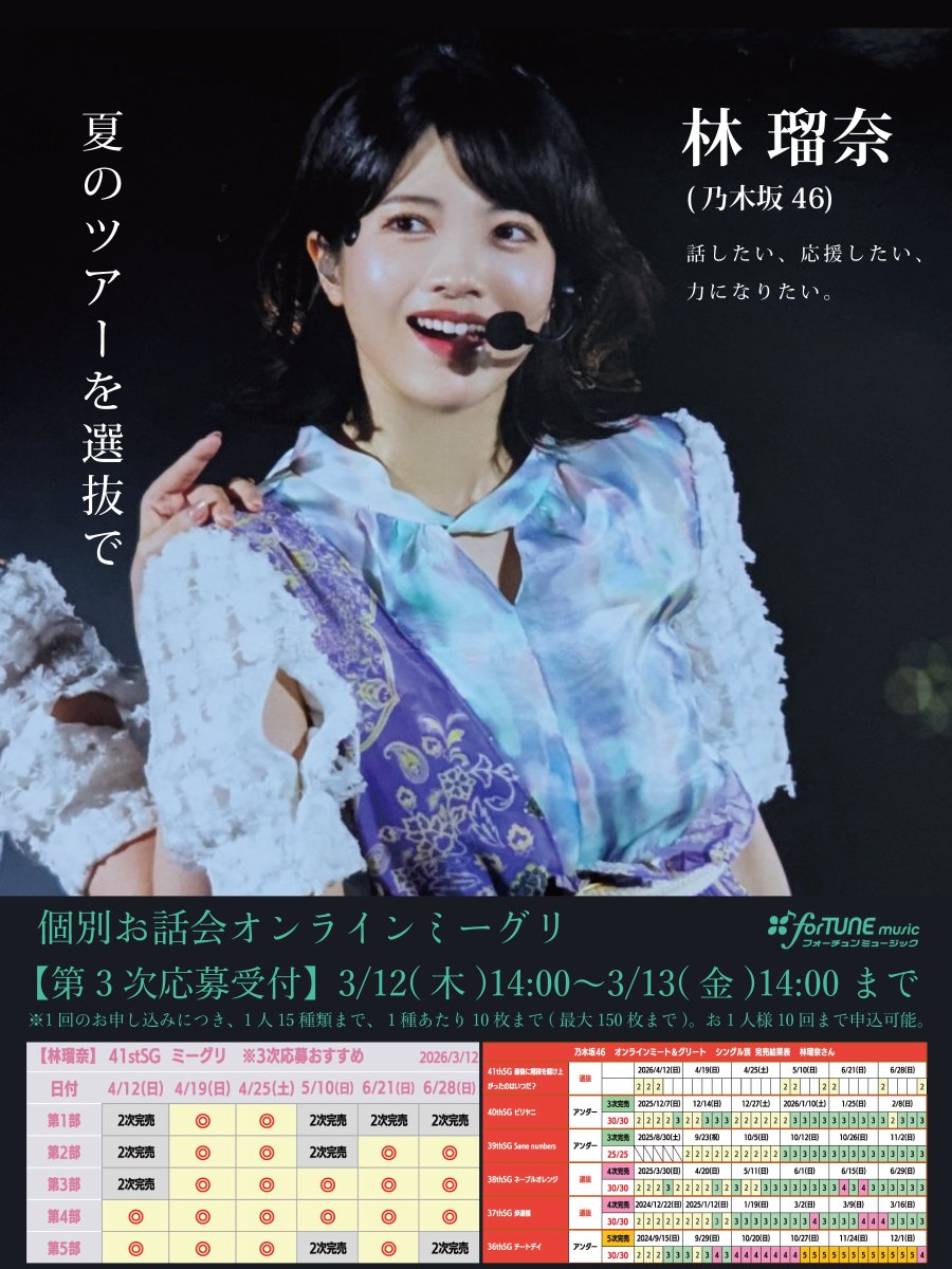 keikei884's tweet photo. #林瑠奈 41stSGミーグリの3次応募の宣伝です。ミーグリが全てではないことも理解しつつ、ファンが力になれる事、その中で自分ができるのは「一緒に応援しませんか」と声を上げ続けることです。今日もあなたの背中を押せるように想いを込めてポストします。

アイドルと出会うタイミングはそれぞれ
違う中でどこで知ってくれてミーグリで会いに来てくれたのか？向こうも知りたいことの一つだと思います。

私の応援の始まりは2021年『Out of the blue』を聴いた春頃でした。最初は知り合いもおらず、友人とライブに数回行く程度で、当時の自分にとってアイドルは『メディアで見る遠い存在』で1人で淡々と応援していました。ミーグリは2021年8月末頃から参加し始めて、毎日程4-5部に通うファンでした。会話も手探りだったのが今では懐かしいです。

その後、2022年3月のアルバムのリアルイベントで『林瑠奈をもっと盛り上げていこう』という強い熱意のある人と出会いました。彼女に好かれたいという気持ちももちろんありますが、この子がもっと輝くように応援の仕方も、行動するモチベーションも高めてくれたのが林推しの仲間でした。林瑠奈がどんなすごい子かって熱弁してくれるその人がいなかったら今の自分はいなかったと思います。「アイドルにはファンの支えが必要なんだよ」と教えてもらいました。

ただ私がいくらミーグリが大事だと叫んでもSNSを見ていない人もいますし、やはり本人の言葉以上に届くものはないと思ってますので、トークでもブログでも会いに来てほしいと意思表示をすることは大事だと思います。

でもご存知かと思いますが、林瑠奈っていう人はちょっと複雑な性格で、買える人買えない人もいる、色々考えた結果何も言えなくなってしまうような優しい人です。
常に宣伝はした方が良いと思う私ですが、休む間もなく頑張っているのは彼女たちですから、宣伝をする子、しない子、両方いていいと思います。

メンバーそれぞれ性質が違って、きっと愛し方も少しずつ違う。それがアイドルを応援する面白さだと思いますし、うちの推しメンがね、ミーグリでこんなこと言うんだよって笑って話せるのも素敵なことです。

直前にアルバムもあったため、誕生日メンバー以外は全体的に控えめかもしれません。前作ベースの予想がつかない完売状況ですが、みんなで今年こそ夏の選抜で活躍する彼女を見られますように。

3次応募よろしくお願い致します！
拡散もぜひ📣

【第3次応募受付】
3/12(木)14時 ～ 3/13(金)14時まで
https://t.co/aLTwMeAXuy