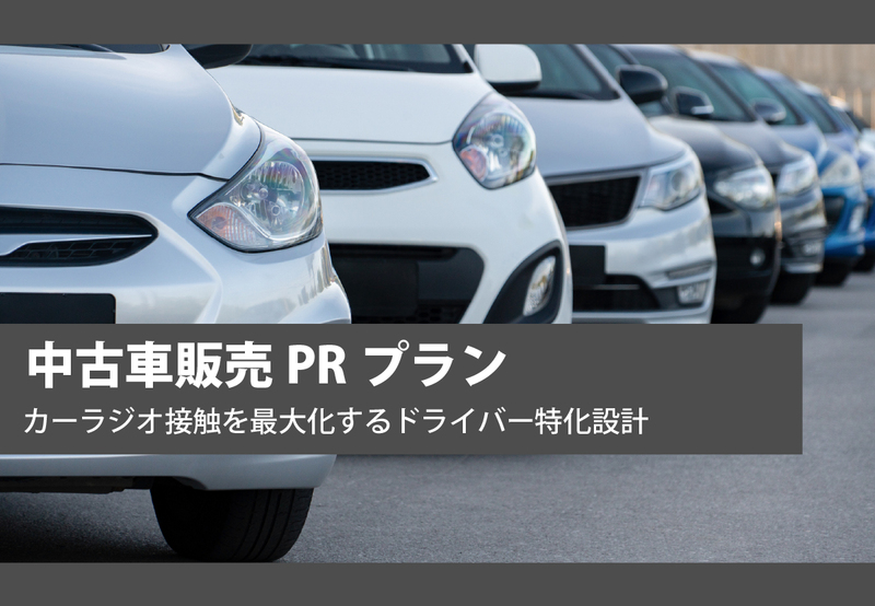 jwave_business's tweet photo. ＼中古車販売業界向けJ-WAVE SPOT企画🚗／

「クルマを意識する瞬間」に届く

ドライバーが流入する
「通勤ゾーン」と「週末ドライブゾーン」を
ジャックするPRプランをご紹介🤲

📝企画書はコチラ
https://t.co/QtMkL1VwRu

#jwave https://t.co/zFxc3hQjgB