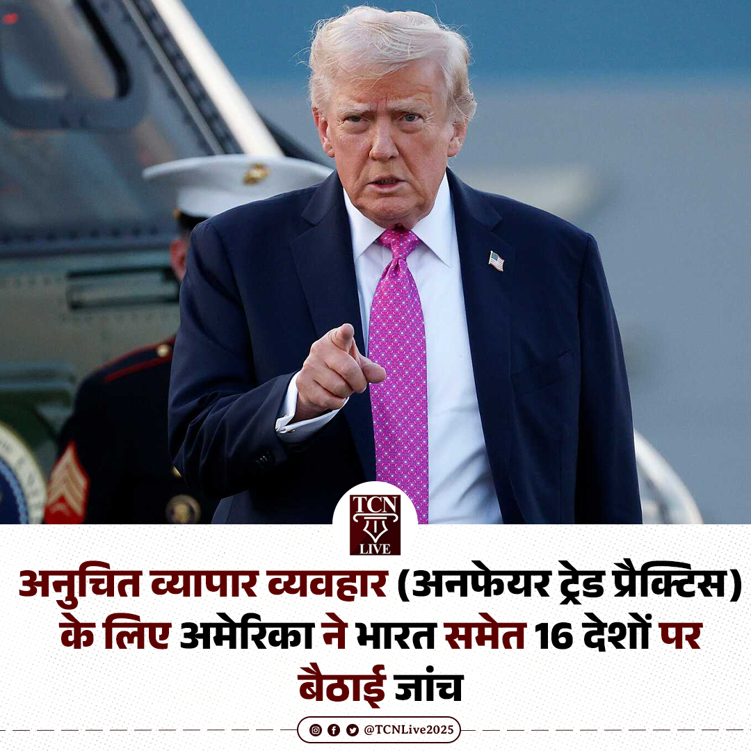 TCNLive2025's tweet image. अनुचित व्यापार व्यवहार (Unfair Trade Practice) के लिए अमेरिका ने भारत समेत 16 देशों पर बैठाई जांच

#USA #India #TradeWar #UnfairTradePractice #TCNLive