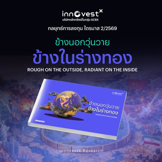 invxsecurities's tweet photo. #เรื่องนี้ต้องรู้
🎉แจกฟรี! ของดีที่นักลงทุนไม่ควรพลาด กับ กลยุทธ์การลงทุน 2Q26 "ข้างนอกวุ่นวาย ข้างในร่างทอง" โดย InnovestX มีโพยหุ้นและกองทุนรวมที่น��าสนใจด้วยนะ!
📌อ่าน หรือ Download ไฟล์ PDF ที่นี่ : https://t.co/wDHsWsjrDq
#InnovestX #WealthAlert #InnovestXResearch https://t.co/9Q2Lg7npgr