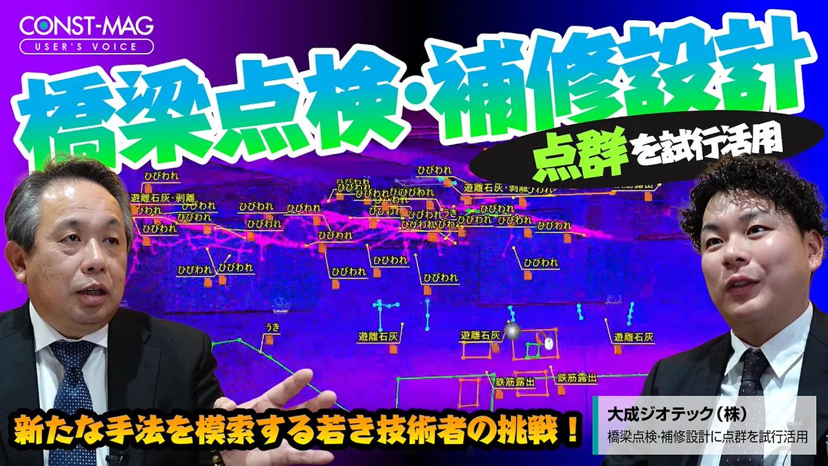📢ユーザー事例公開

橋梁点検 × 点群データ

橋梁メンテナンスで点群を試行活用する取り組みを取材👀✨

・点群で橋梁の詳細寸法を計測
・損傷をトレースし可視化
・パノラマ写真と連携して説明

インフラ維持管理の可能性をぜひ記事で👇
 const.fukuicompu.co.jp/constmag/info/…

#点群 #橋梁点検 #TRENDPOINT