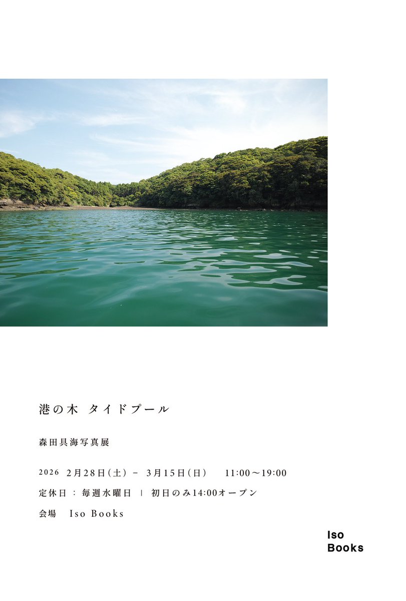 KARAIMOBOOKS_N's tweet photo. カライモブックス開店しています。
定休日に熊本市Iso Booksでの森田具海さんの展示に。水俣の磯の、木の、草々の風が吹いているようでした。15日（日）までです。 https://t.co/pWlmHGlj71
