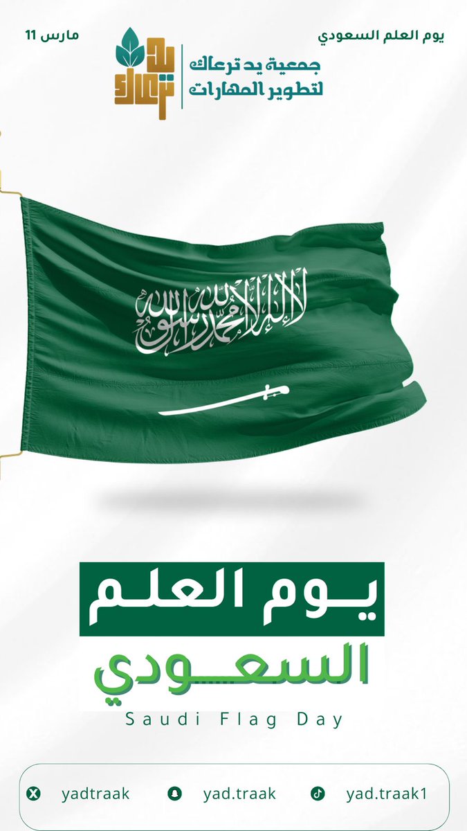 yadtraak's tweet photo. في يوم العلم السعودي 🇸🇦
نحتفي براية خضراء تحمل كلمة التوحيد، وترمز لعقيدة راسخة وتاريخ مجيد.
علم يجمعنا على الفخر والانتماء، ويظل شامخًا في سماء المجد.

#يوم_العلم
#العلم_السعودي https://t.co/VHtDXyW5HU