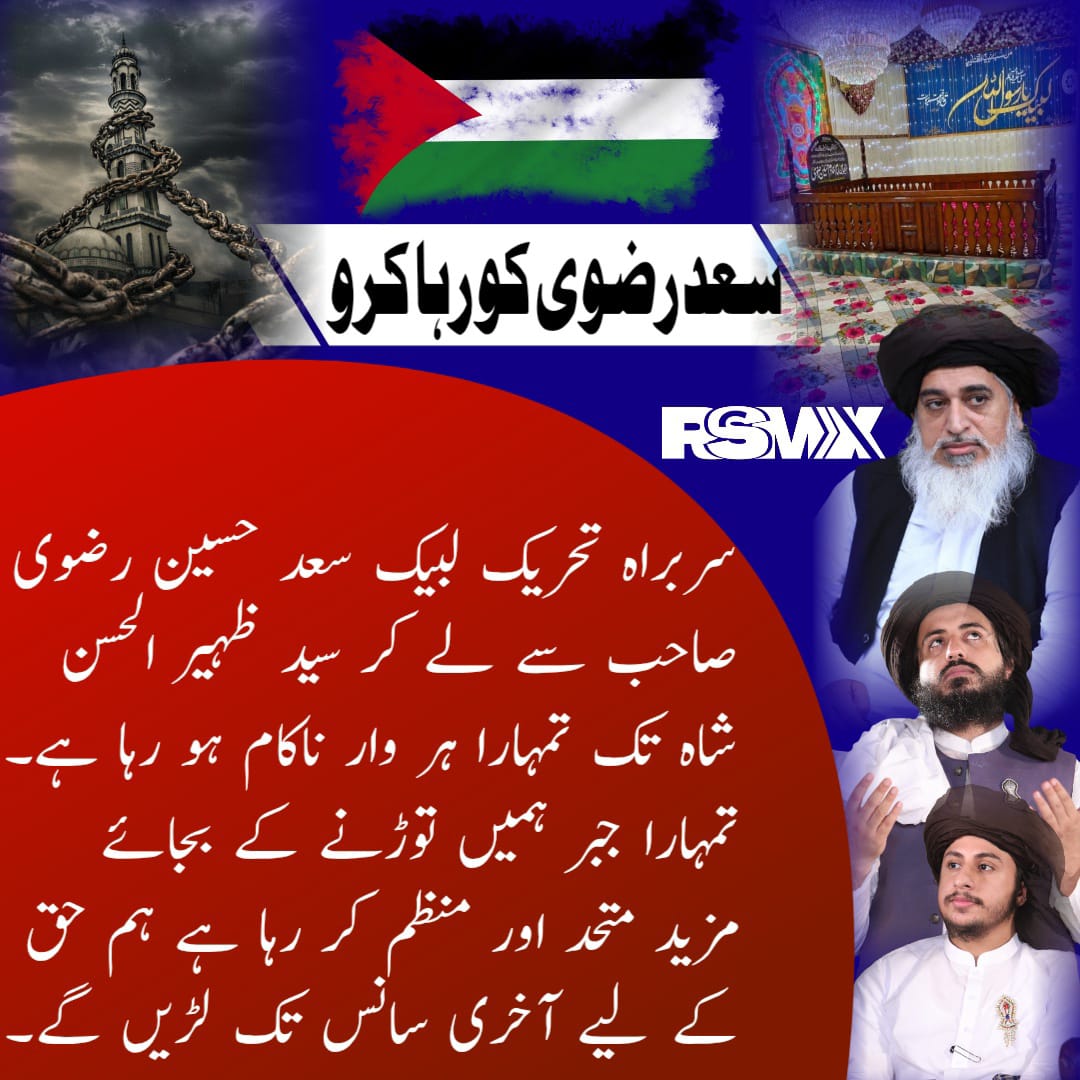 یہ انتظار اب بہت طویل ہو چکا ہے۔
قوم اپنے قائد کو دیکھنا چاہتی ہے۔
دلوں میں امید باقی ہے۔
سچ سامنے آنا چاہیے۔
#سعدرضوی_کوسامنےلاؤ