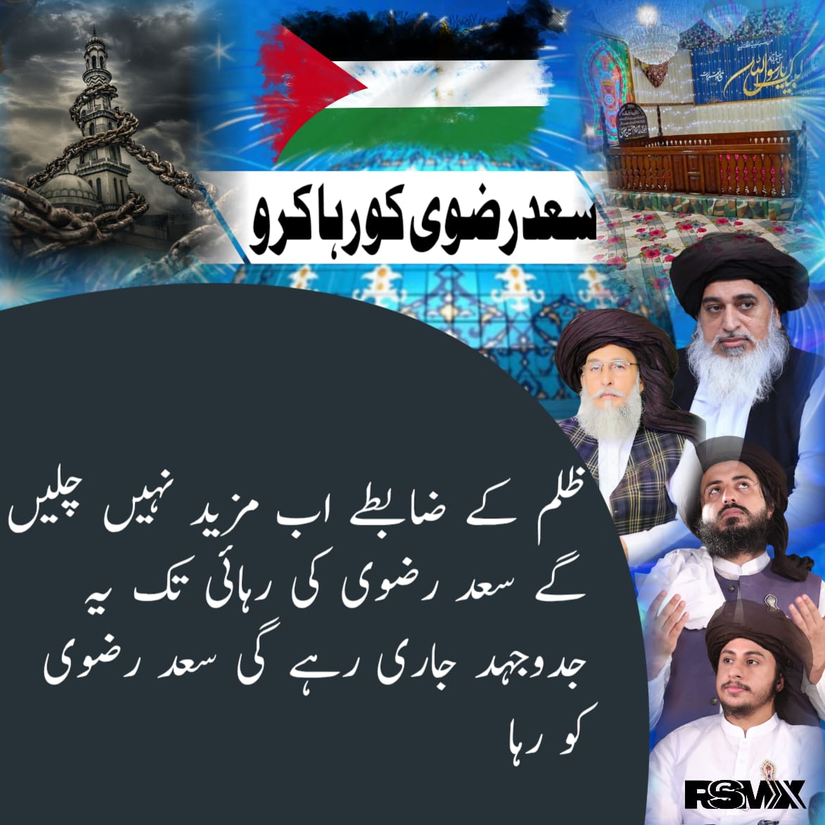 یہ خاموشی مزید سوال پیدا کر رہی ہے۔
قوم حقیقت مانگ رہی ہے۔
دلوں میں امید باقی ہے۔
اب حقیقت سامنے لاؤ۔
#سعدرضوی_کوسامنےلاؤ