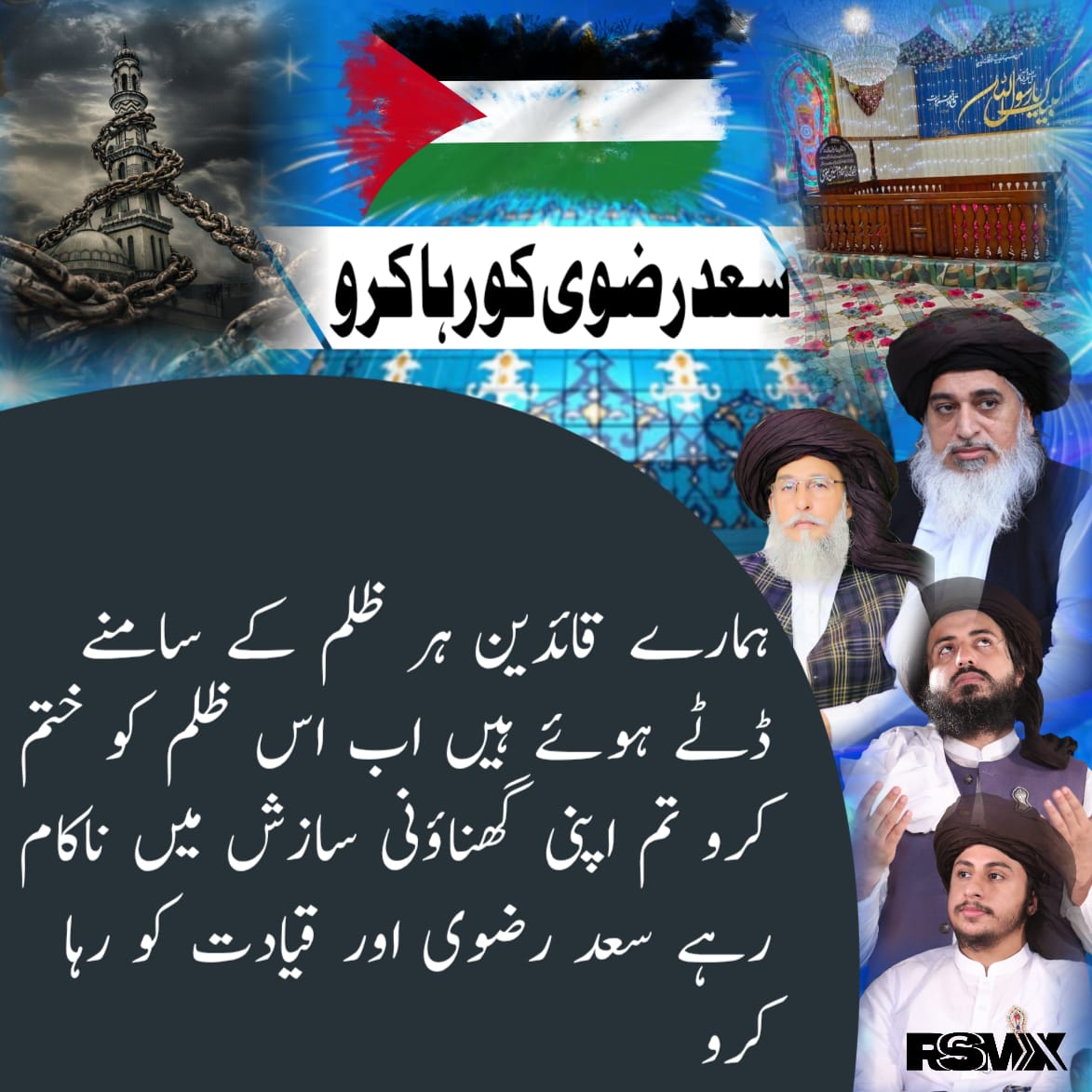 ہر دل میں ایک ہی صدا ہے۔
اپنے قائد کو سامنے لاؤ۔
قوم انتظار میں کھڑی ہے۔
سچ سامنے آنا چاہیے۔
#سعدرضوی_کوسامنےلاؤ