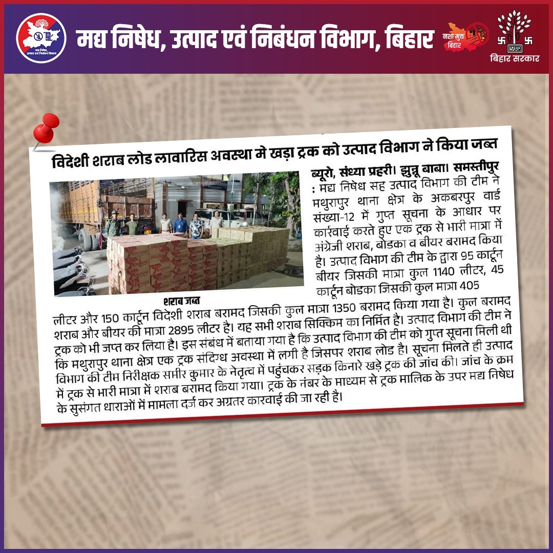 📍समस्तीपुर
मद्य निषेध एवं उत्पाद विभाग की टीम द्वारा:
👉मथुरापुर थानांतर्गत गुप्त सूचना के आधार पर छापेमारी के दौरान एक ट्रक सहित कुल 2895 लीटर विदेशी शराब जब्त
#Bihar #LiquorBan #liquorbaninbihar #excisedepartment #excisepolice #BiharNews #samastipur