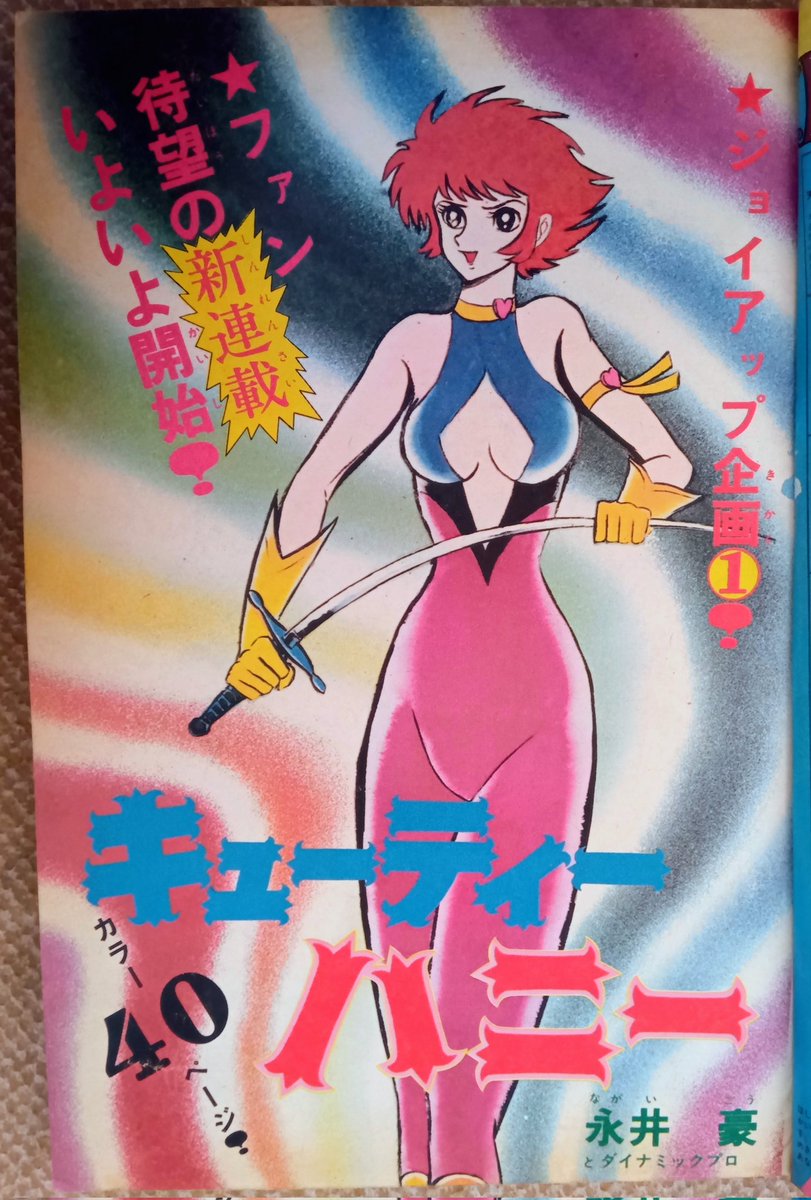 キューティハニー・原作版(永井豪)】1️⃣1973(昭48)年10/1.. | プー