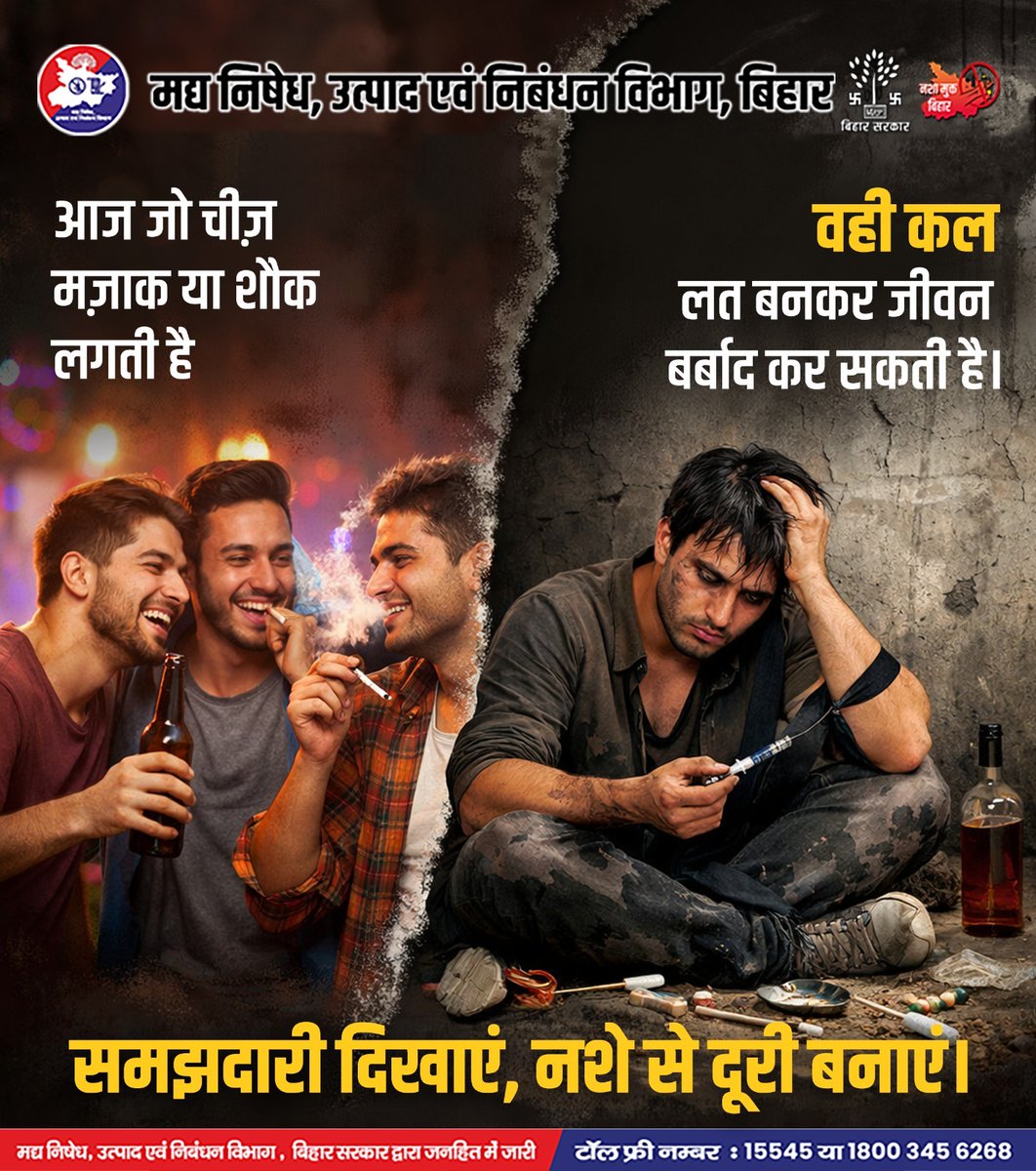आज जिस चीज को आप मजाक या शौक में ले रहे हो,
वही कल लत बनकर जीवन बर्बाद कर सकती है।

➡️इसलिए समय रहते समझदारी दिखाएं, नशे से दूरी बनाएं।
.
.
.
#nashamuktbihar #awarenesspost #Bihar #excise #excisepolicy #saynotodrugs #stopdrinking #nosmoking #liquorbaninbihar