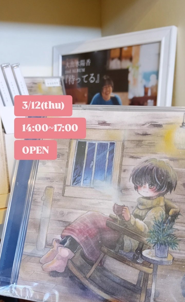 こんにちは(=^・^=)本日17時までの営業です♪

*くるるん雑貨店*
3/12㈭ 14:00~17:00 オープン

#シンガーソングライター
#大出水陽香
#歌声
#アルバム
#雑貨屋