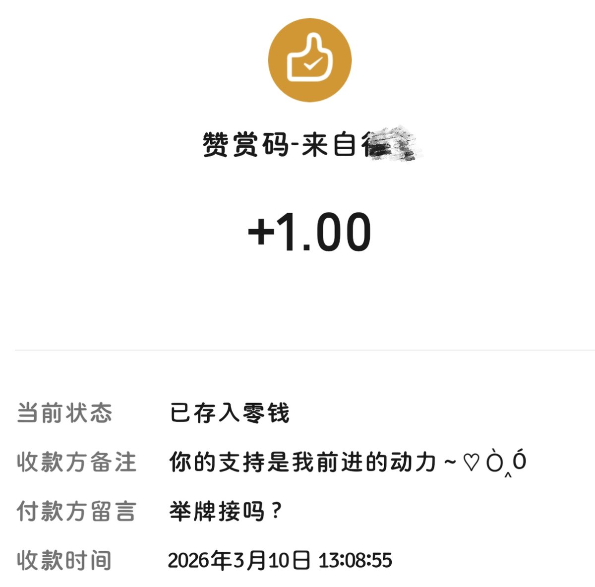 总有人说我小短腿，于是特写一个长腿！就是有点肥肥肉肉的awa
P2的回答：有接写字举牌的，50r哦~赞赏码没有回复入口，我无法通过赞赏码来回复您，不过您可以通过赞赏码备注留言让我看到