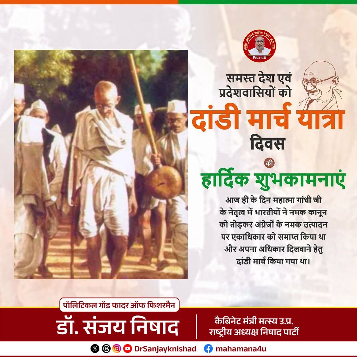drsanjayknishad's tweet photo. आज का दिन भारत के स्वतंत्रता संग्राम के इतिहास में साहस, सत्य और अहिंसा का प्रतीक है।
Mahatma Gandhi के नेतृत्व में शुरू हुई Dandi March ने अंग्रेजों के अन्यायपूर्ण नमक कानून के खिलाफ जनआंदोलन खड़ा किया और देशवासियों में स्वतंत्रता की अलख जगाई।

यह यात्रा केवल नमक कानून तोड़ने की नहीं थी, बल्कि स्वाभिमान, अधिकार और आत्मनिर्भर भारत के संकल्प की प्रतीक थी।
दांडी मार्च हमें सिखाता है कि जब जनता एकजुट होती है तो अन्याय की सबसे बड़ी ताकत भी टिक नहीं पाती।

दांडी मार्च दिवस पर सभी देशवासियों को हार्दिक शुभकामनाएं। 🇮🇳

#DandiMarch
#DandiMarchDay
#MahatmaGandhi
#FreedomStruggle
#SaltSatyagraha
#IndianHistory
#Deshbhakti
#NishadParty
