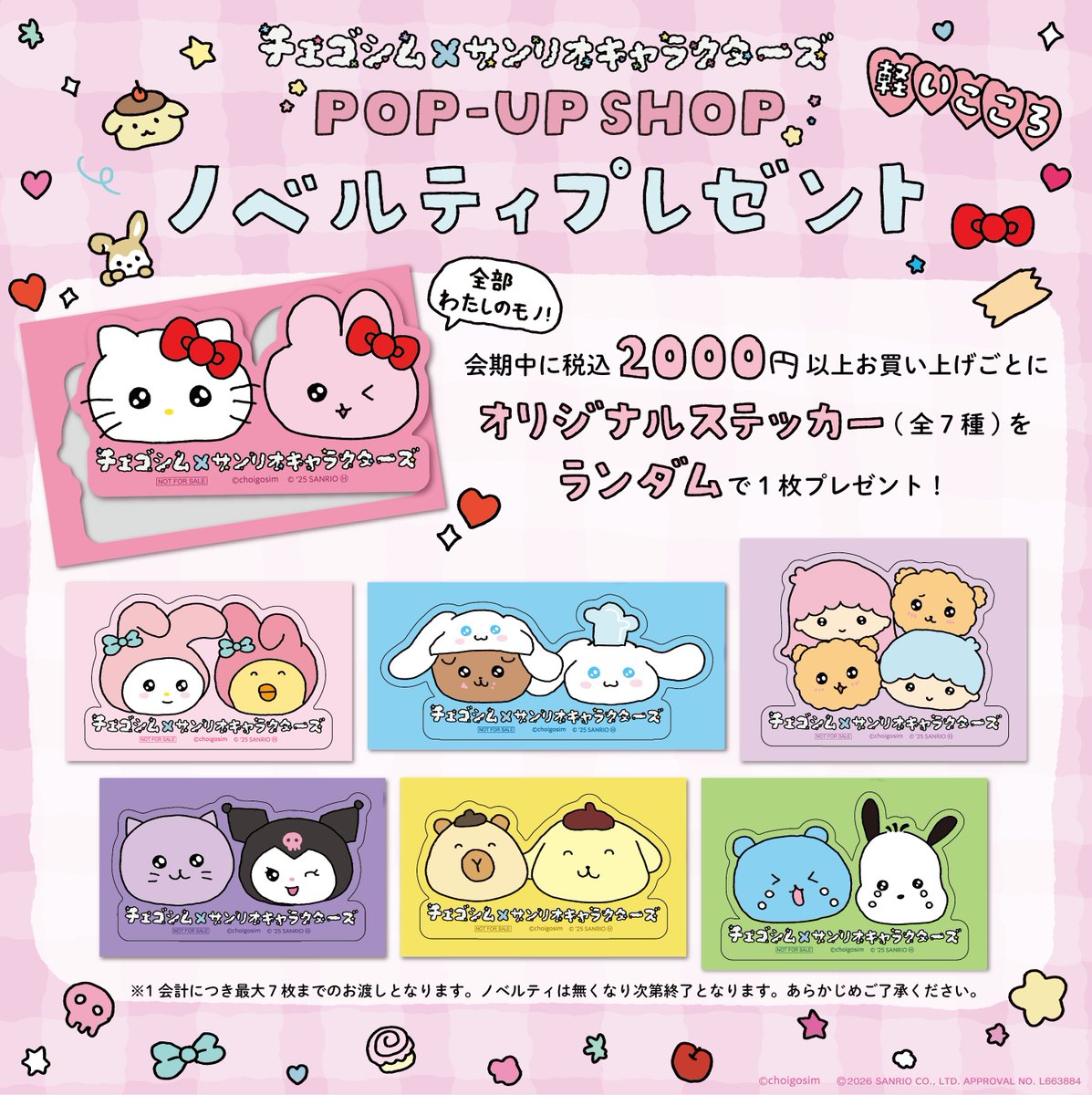 チェゴシム×サンリオキャラクターズ】 チェゴシム×サンリオ