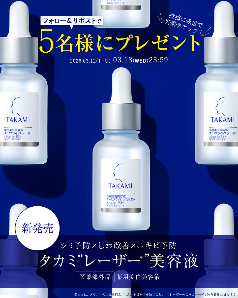 タカミ公式 tweet media