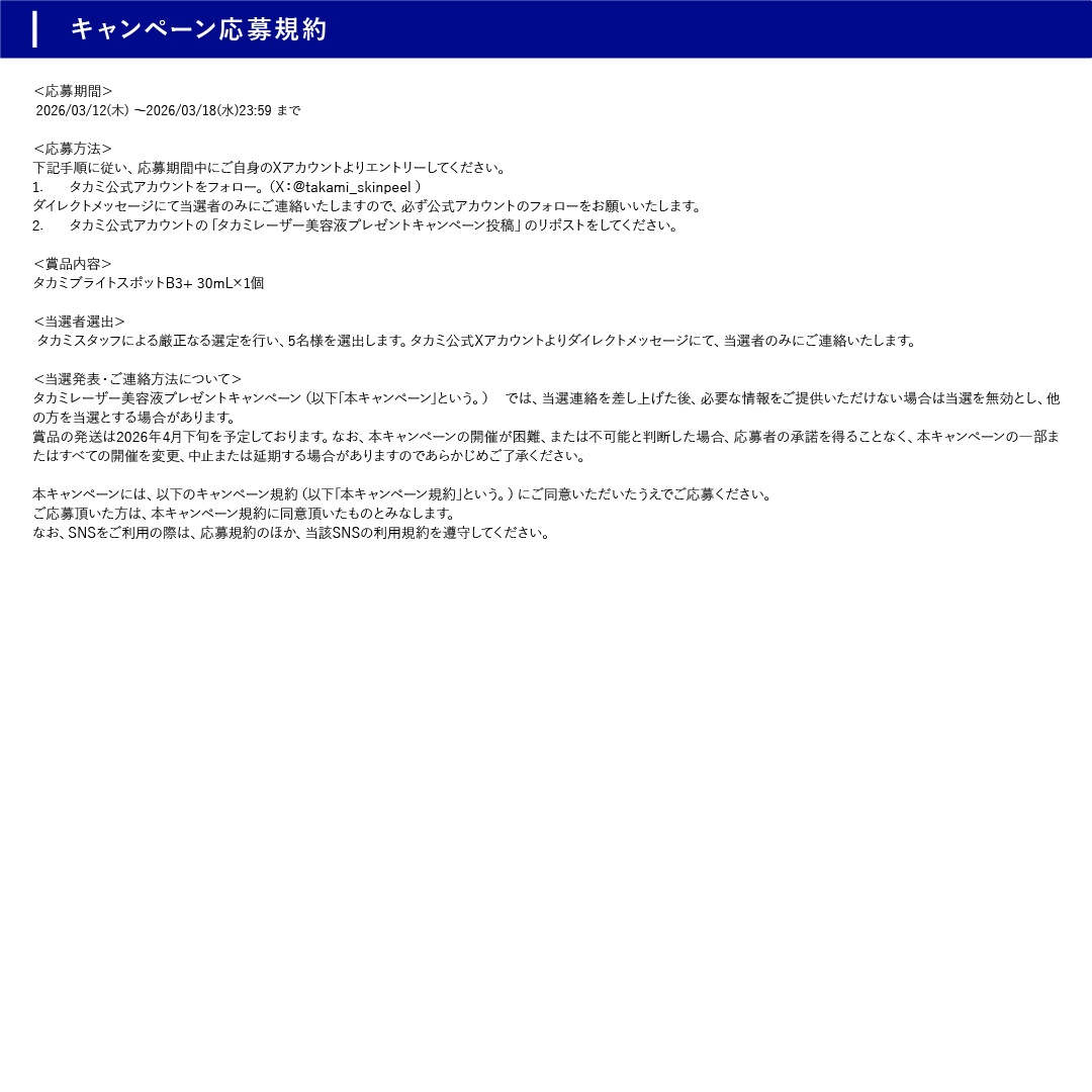 タカミ公式 tweet media