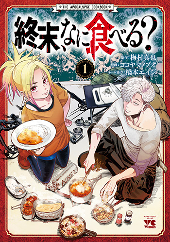 2026/03/18発売☆
『終末、なに食べる？（1）』
著：梅村真也/ヨコヤマノブオ/橋本エイジ（秋田書店/ヤングチャンピオン・コミックス ）
★こみらの！参加書店では「A6ペーパー 」付！
#こみらの特典付 
comirano.info/?p=40671